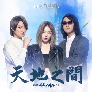 Listen to Between Heaven and Earth song with lyrics from F.I.R. (飞儿乐团)