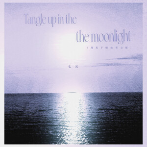 Album Tangle up in the moonlight(月光下暧昧 英文版) from 祺媛吖