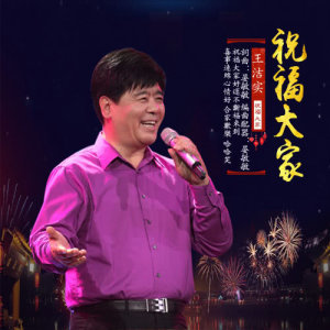 收聽王潔實的祝福大家歌詞歌曲