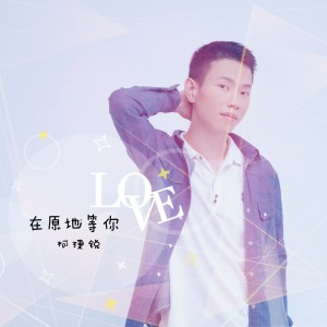 Album 在原地等你 from 柯捷锐