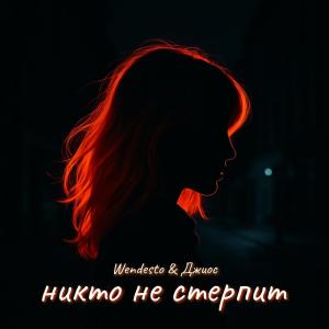 Listen to никто не стерпит song with lyrics from Wendesto