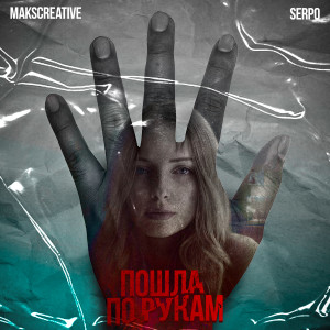Listen to Пошла по рукам song with lyrics from MaksCreative