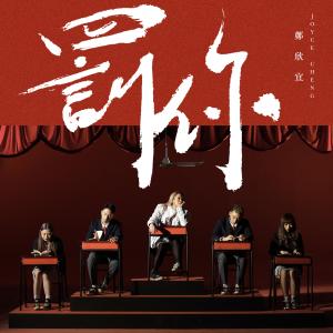 收聽鄭欣宜的罰你歌詞歌曲