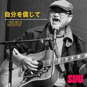 Suu的专辑believe in yourself