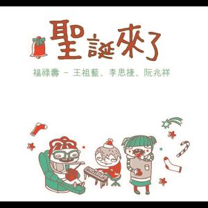 收听王祖蓝的圣诞来了 (福禄寿圣诞歌)歌词歌曲