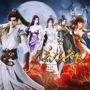 Album 大荒任我飞-记《完美世界》石昊 from 神之审判ぁ