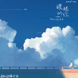 Listen to 耀眼的你 (cover: 刘耀文) (完整版) song with lyrics from 姜姜