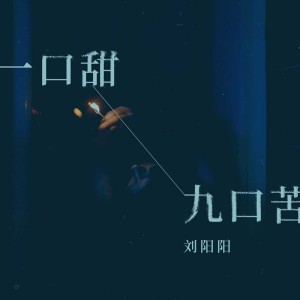 Album 一口甜九口苦 oleh 刘阳阳