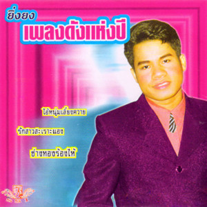 收聽ยิ่งยง ยอดบัวงาม的รักสาวสะเราะแอง歌詞歌曲