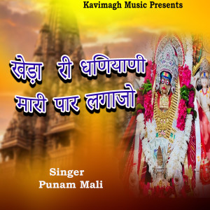 Listen to Kheda Ri Dhaniyani Mari Par Lagajo song with lyrics from Punam Mali