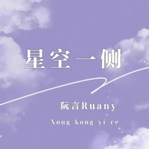 Listen to 星空一侧 song with lyrics from 阮言Ruany
