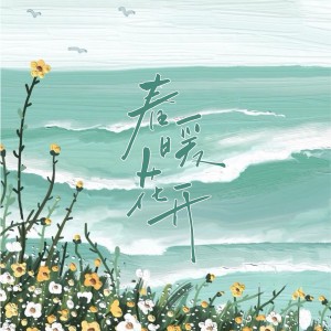 Listen to 春暖花开 (cover: 中国好声音学员) (完整版) song with lyrics from 四方为则lyw