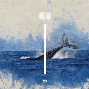收聽羅肉的鯨落 (cover: 陳卓賢) (完整版)歌詞歌曲