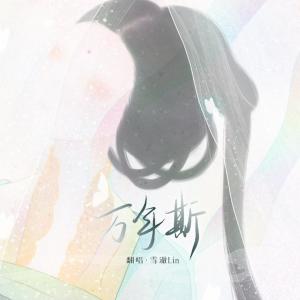 Album 万年斯-翻唱 from 雪澈Lin