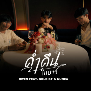 อัลบัม ค่ำคืนในบาร์ Feat.SOLOIST, NUNEA - Single ศิลปิน Owen