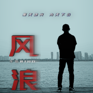 收听李宥霖Riho的风浪 (伴奏)歌词歌曲