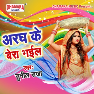 Listen to Aragh Ke Bera Bhail Ho song with lyrics from Sunil Raja