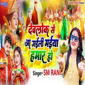 Listen to Devlok Se Aa Gaili Maiya Hamar Ho song with lyrics from SM Rani