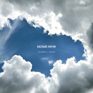 Album БЕЛЫЕ НОЧИ from 812.TRAFFIC