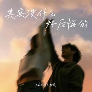 Listen to 其实没什么好后悔的 song with lyrics from zhou6