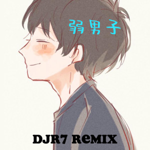 Listen to 弱男子 (DJR7) song with lyrics from DJR7
