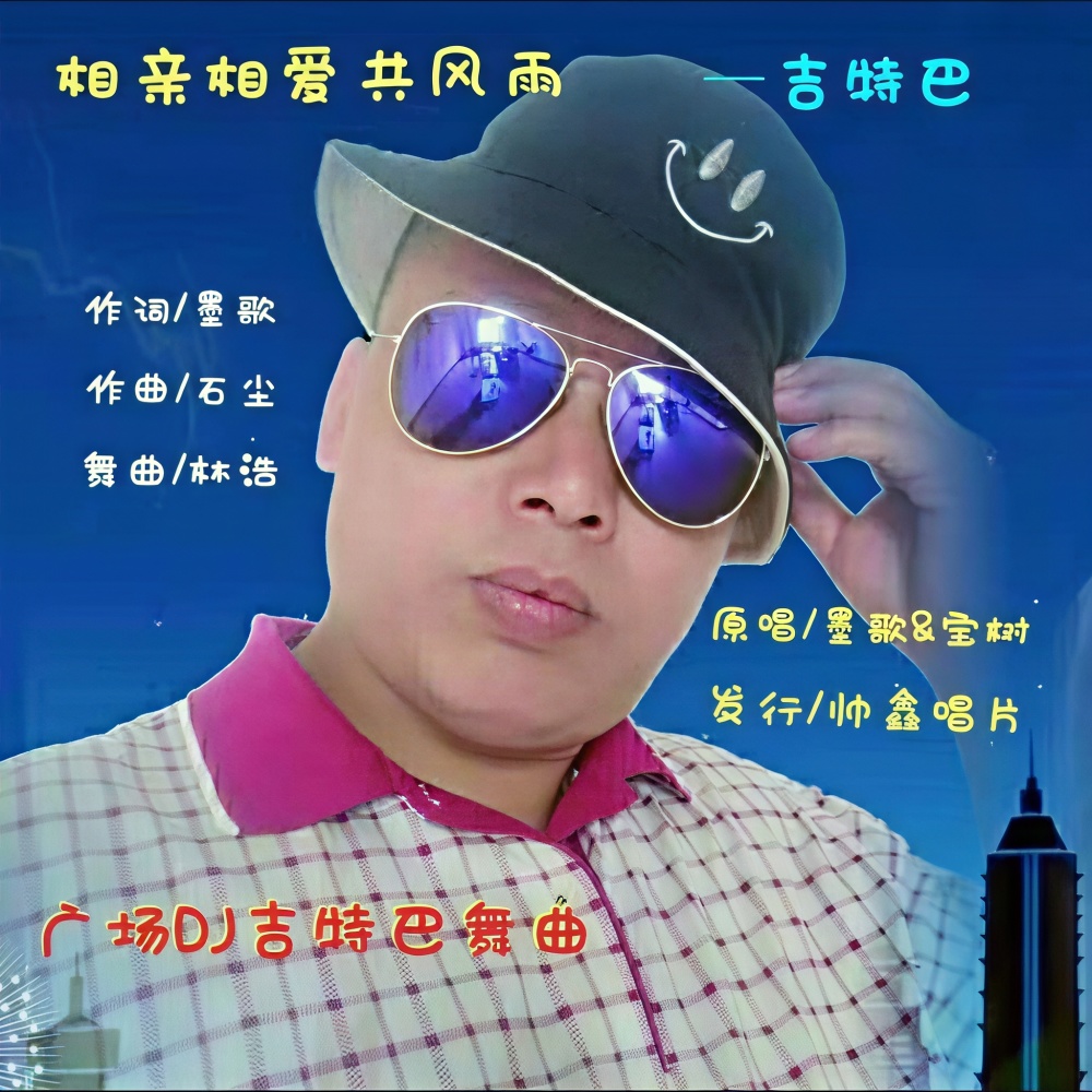 相亲相爱共风雨（吉特巴） (完整版)