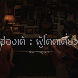 ดาวน์โหลดและฟังเพลง ฮ่องเต้ : ผู้โดดเดี่ยว พร้อมเนื้อเพลงจาก Boy Imagine