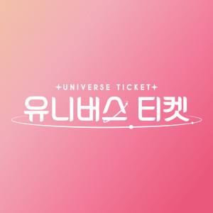 UNIVERSE TICKET ดาวน์โหลดและฟังเพลงฮิตจาก UNIVERSE TICKET