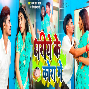 Listen to Dhariye Ke Kora Me song with lyrics from Charan Lal Yadav