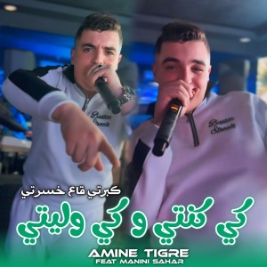 Album كي كنتي و كي وليتي (Explicit) from Cheb Amine Tigre