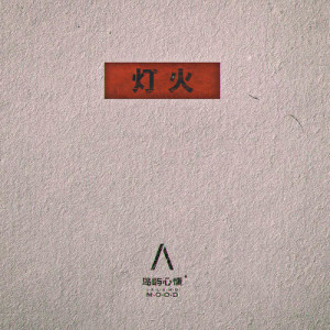 Dengarkan 灯火 (伴奏) lagu dari 岛屿心情 dengan lirik