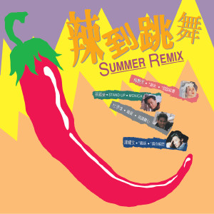 Various Artists的專輯辣到跳舞 Summer Remix