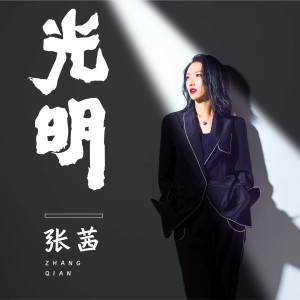 Listen to 光明 song with lyrics from 张茜