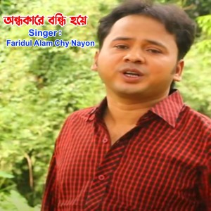 Listen to অন্ধকারে বন্ধি হয়ে song with lyrics from Faridul Alam Nayon