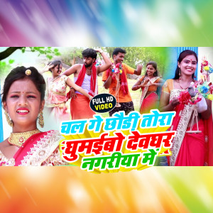 Listen to Chal Ge Chhori Tora Ghumaibo Deoghar Nagriya Me song with lyrics from Manish Kumar