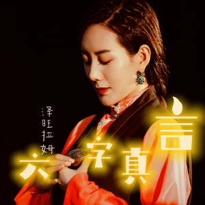 Listen to 六字真言 song with lyrics from 泽旺拉姆
