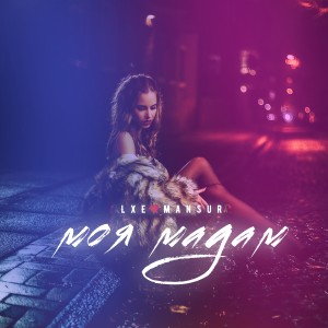 Dengarkan lagu Моя мадам nyanyian LXE dengan lirik