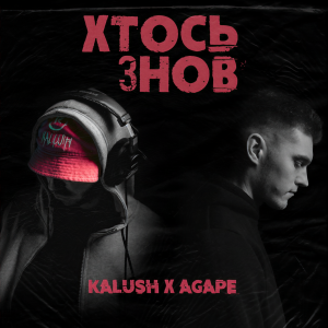 อัลบัม Хтось знов ศิลปิน KALUSH