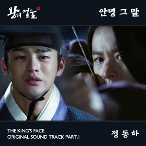 王的面孔的專輯왕의 얼굴 OST Part 1