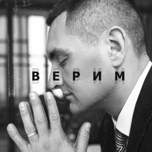 Listen to Верим song with lyrics from Антон Майк