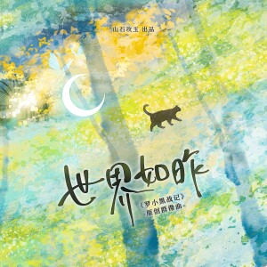 Listen to 世界如昨（《罗小黑战记》原创群像曲） (伴奏) song with lyrics from 涵十六