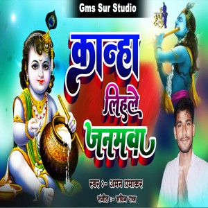 ดาวน์โหลดและฟังเพลง Kanha Lihle Janamwa (Bhojpuri) พร้อมเนื้อเพลงจาก Aman prabhakar