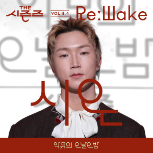 อัลบัม [THE 시즌즈 VolⅡ. 4] <악뮤의 오날오밤> ReːWake x 시온 ([THE SEASONS VolⅡ. 4] <AKMU's Long day Long night> ReːWake x Sion) ศิลปิน 시온 (Sion)