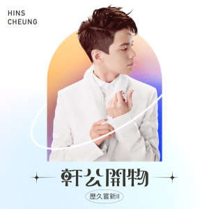 收聽張敬軒的未知歌詞歌曲
