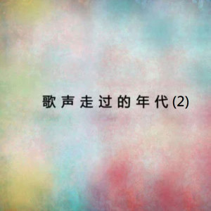 收聽郭喬伊的小河淌水歌詞歌曲