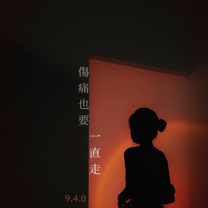 收聽Jocelyn 9.4.0的傷痛也要一直走 (當我們的手勇敢緊握 Demo)歌詞歌曲