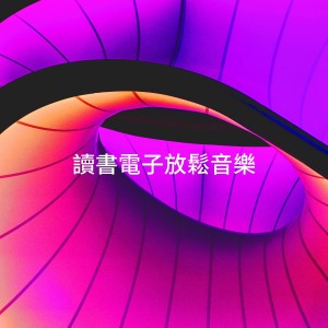 Cafe Chillout Music Club的专辑读书电子放松音乐