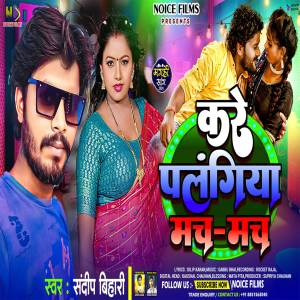 收聽Sandeep Bihari的KARE PALANGIYA MACH MACH歌詞歌曲