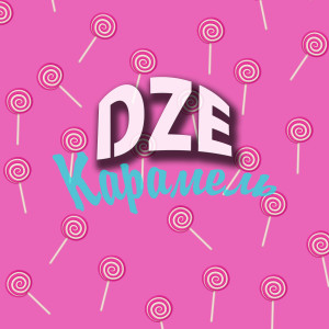 ดาวน์โหลดและฟังเพลง Карамель พร้อมเนื้อเพลงจาก DZE