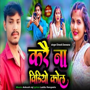 收聽Dinesh Deewana的Kare n video call歌詞歌曲